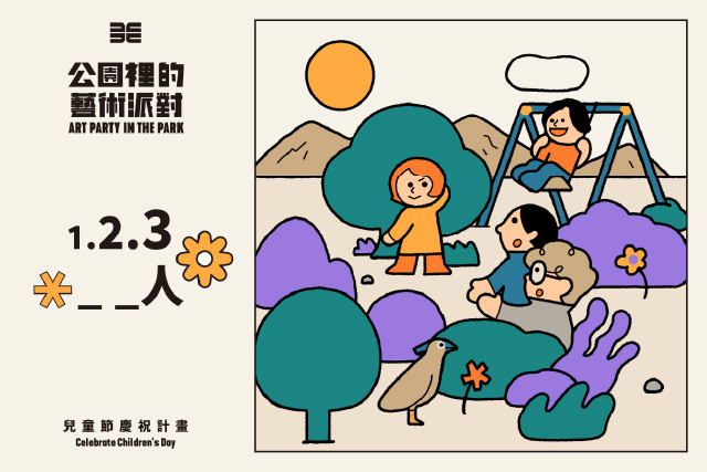  1.2.3_ _人｜「公園裡的藝術派對」兒童節慶祝計畫